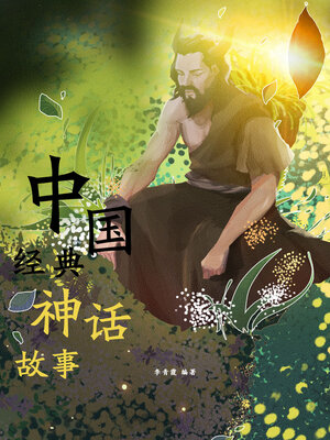 中国经典神话故事- Halifax Public Libraries - OverDrive